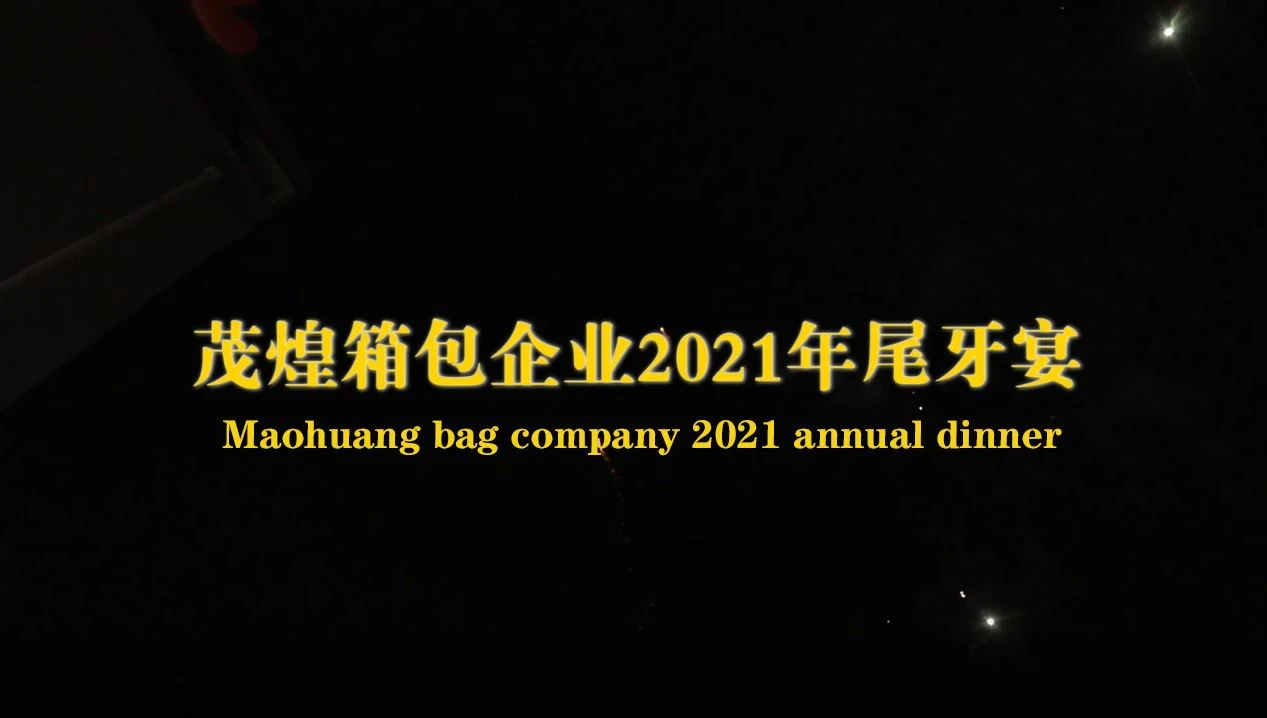 Godišnja večera Maohuang Bag Company 2021